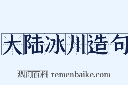 大陆冰川造句是什么意思的图片
